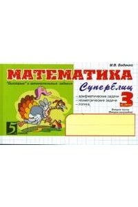 Математика. Суперблиц. 3 класс. 2-е полугодие