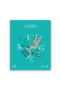 ТЕТР ПРЕДМЕТ ЗНАНИЯ В ДЕЙСТВИИ АЛГЕБРА 48 КЛЕТ SVETOCH 48Т2 00827 (7637)