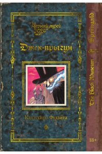 Фудзита К. Черный музей. Джек-прыгун