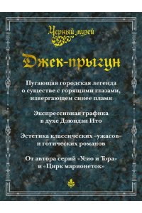 Фудзита К. Черный музей. Джек-прыгун