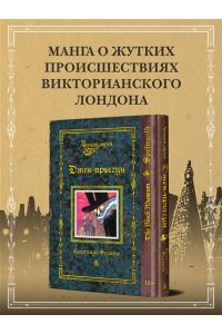 Фудзита К. Черный музей. Джек-прыгун