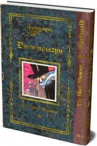 Фудзита К. Черный музей. Джек-прыгун
