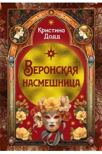 Додд К. Веронская насмешница