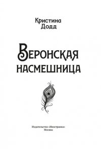 Додд К. Веронская насмешница