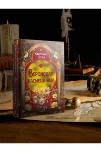Додд К. Веронская насмешница