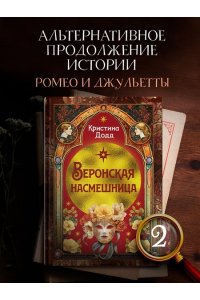 Додд К. Веронская насмешница