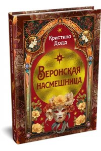 Додд К. Веронская насмешница