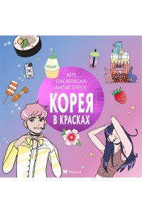 Митяева С. Корея в красках