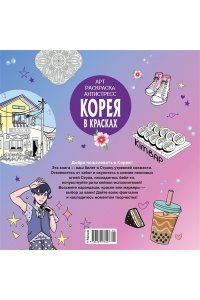 Митяева С. Корея в красках