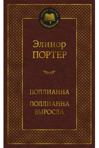 Портер Э. Поллианна. Поллианна выросла