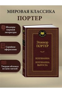 Портер Э. Поллианна. Поллианна выросла