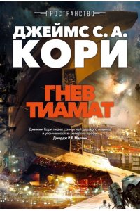 Кори Дж. С. А. Пространство. Кн. 8. Гнев Тиамат