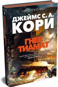 Кори Дж. С. А. Пространство. Кн. 8. Гнев Тиамат