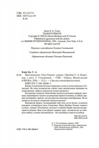 Кори Дж. С. А. Пространство. Кн. 8. Гнев Тиамат