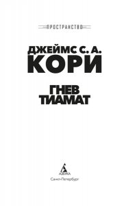 Кори Дж. С. А. Пространство. Кн. 8. Гнев Тиамат
