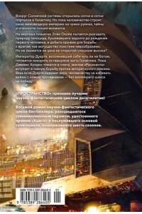 Кори Дж. С. А. Пространство. Кн. 8. Гнев Тиамат