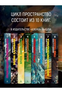 Кори Дж. С. А. Пространство. Кн. 8. Гнев Тиамат