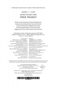 Кори Дж. С. А. Пространство. Кн. 8. Гнев Тиамат