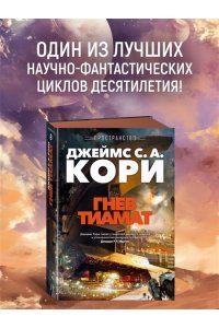 Кори Дж. С. А. Пространство. Кн. 8. Гнев Тиамат