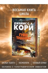 Кори Дж. С. А. Пространство. Кн. 8. Гнев Тиамат