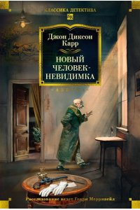 Карр Дж. Новый человек-невидимка