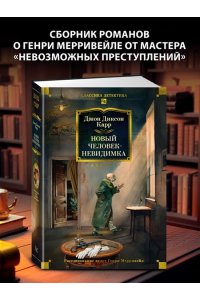 Карр Дж. Новый человек-невидимка