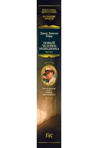 Карр Дж. Новый человек-невидимка