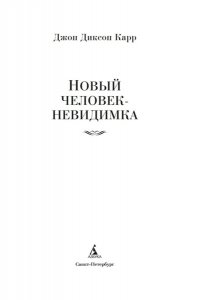 Карр Дж. Новый человек-невидимка