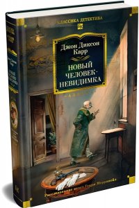 Карр Дж. Новый человек-невидимка