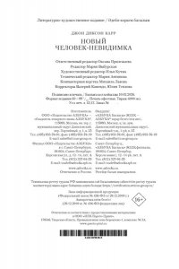 Карр Дж. Новый человек-невидимка