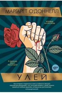 О'Доннелл М. Улей