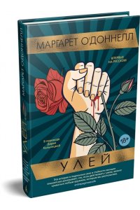 О'Доннелл М. Улей