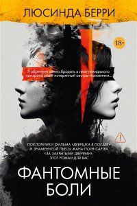 Берри Л., Селтман К. Фантомные боли