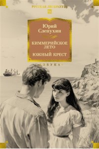 Слепухин Ю. Киммерийское лето. Южный Крест
