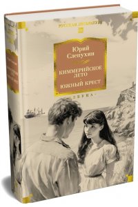 Слепухин Ю. Киммерийское лето. Южный Крест