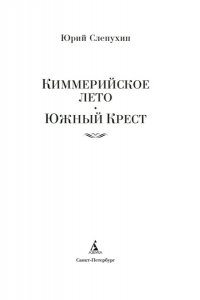 Слепухин Ю. Киммерийское лето. Южный Крест