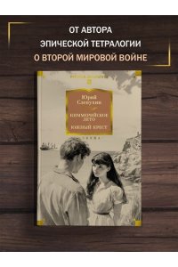 Слепухин Ю. Киммерийское лето. Южный Крест