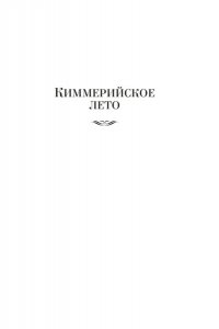 Слепухин Ю. Киммерийское лето. Южный Крест