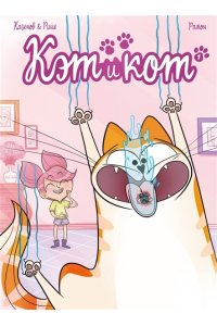 Казенов К., Рише Э. Кэт и кот. Кн. 1