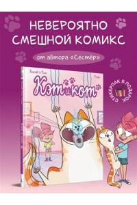Казенов К., Рише Э. Кэт и кот. Кн. 1