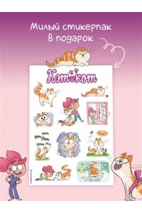 Казенов К., Рише Э. Кэт и кот. Кн. 1