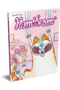 Казенов К., Рише Э. Кэт и кот. Кн. 1