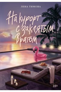 Тимова Л. На курорт с заклятым врагом