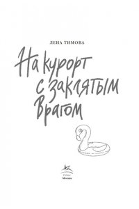 Тимова Л. На курорт с заклятым врагом