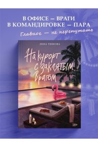 Тимова Л. На курорт с заклятым врагом