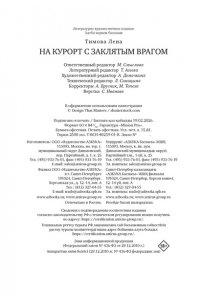Тимова Л. На курорт с заклятым врагом