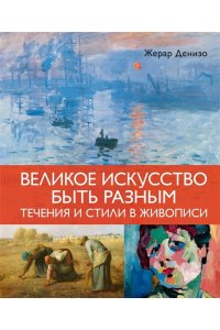 Денизо Ж. Великое искусство быть разным. Течения и стили в живописи