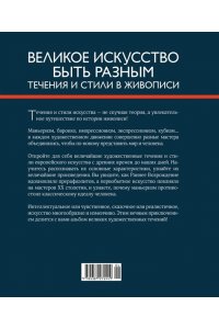 Денизо Ж. Великое искусство быть разным. Течения и стили в живописи
