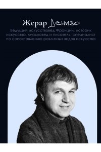 Денизо Ж. Великое искусство быть разным. Течения и стили в живописи