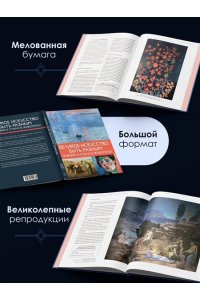 Денизо Ж. Великое искусство быть разным. Течения и стили в живописи